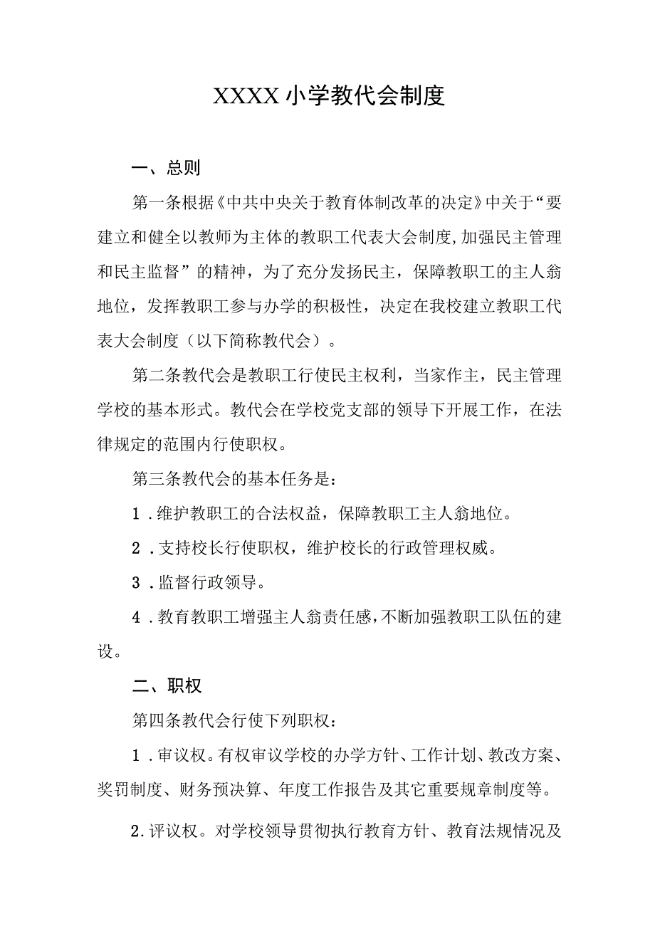 小学教代会制度.docx_第1页