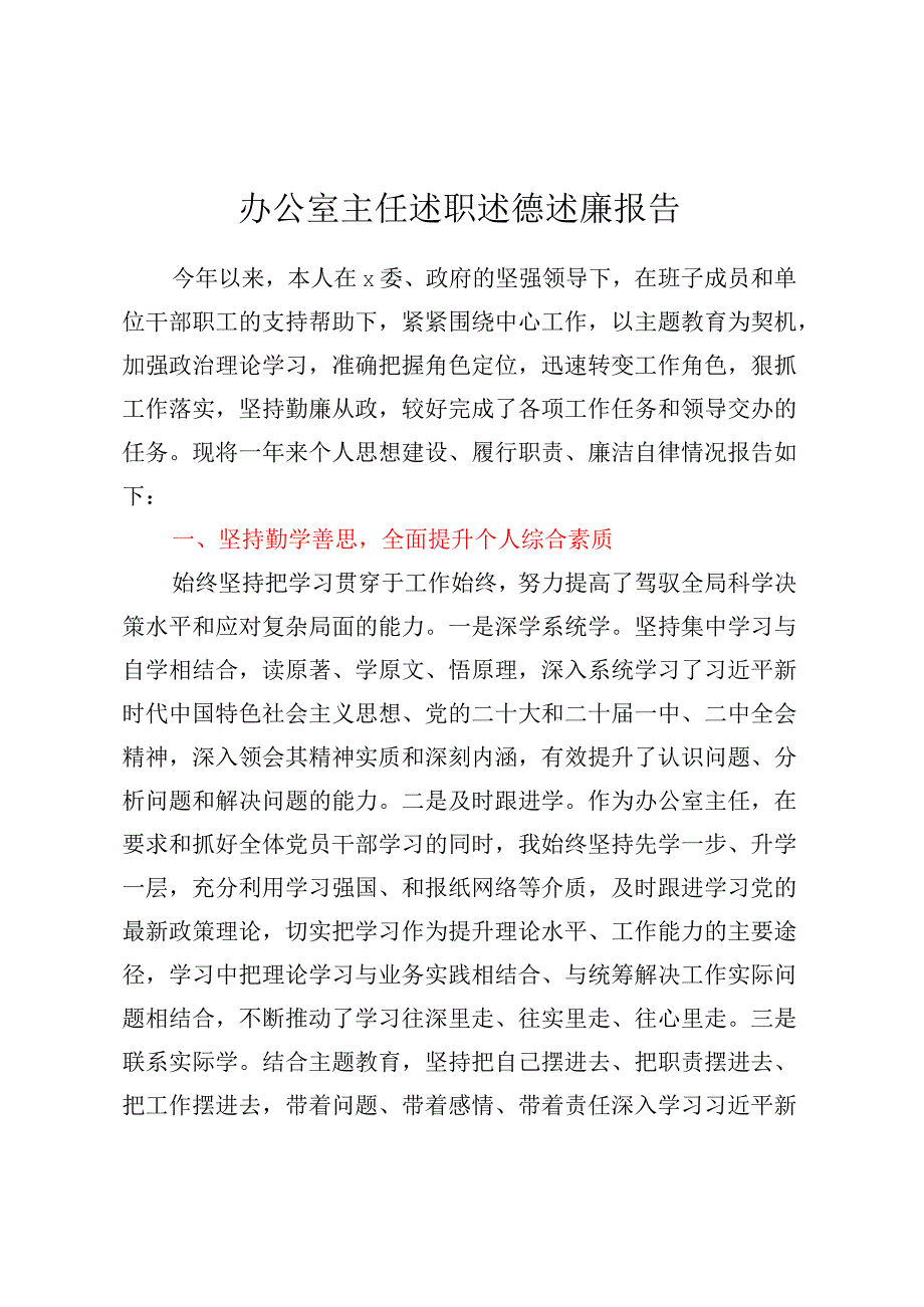 办公室主任述职述德述廉报告.docx_第1页