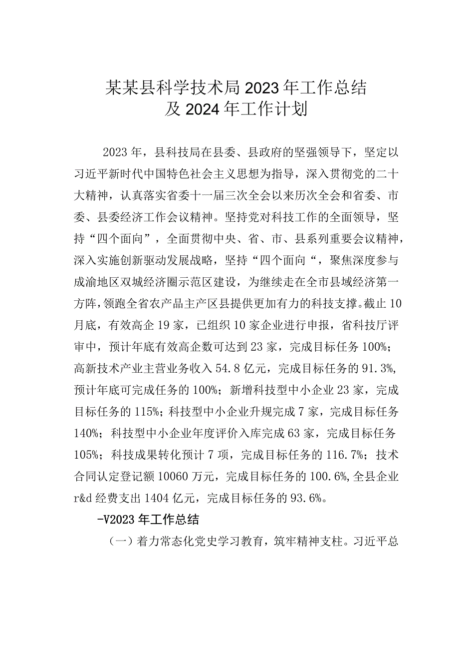 某某县科学技术局2023年工作总结及2024年工作计划.docx_第1页