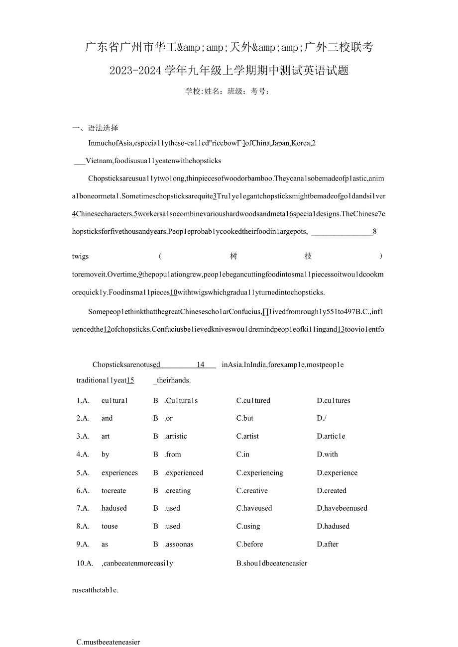 广东省广州市华工、天外、广外三校联考2023-2024学年九年级上学.docx_第1页