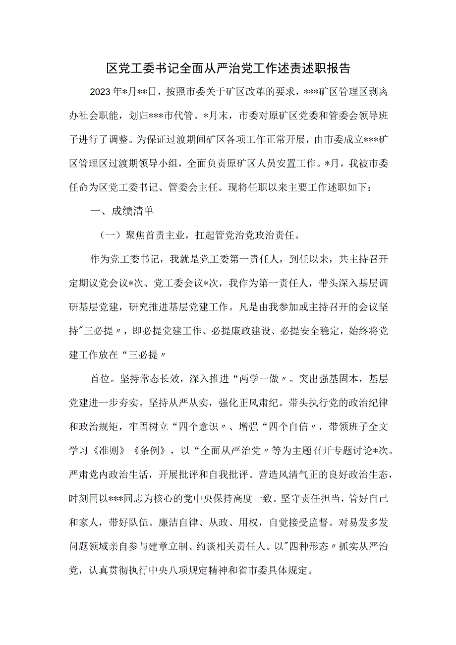 区党工委书记全面从严治党工作述责述职报告.docx_第1页