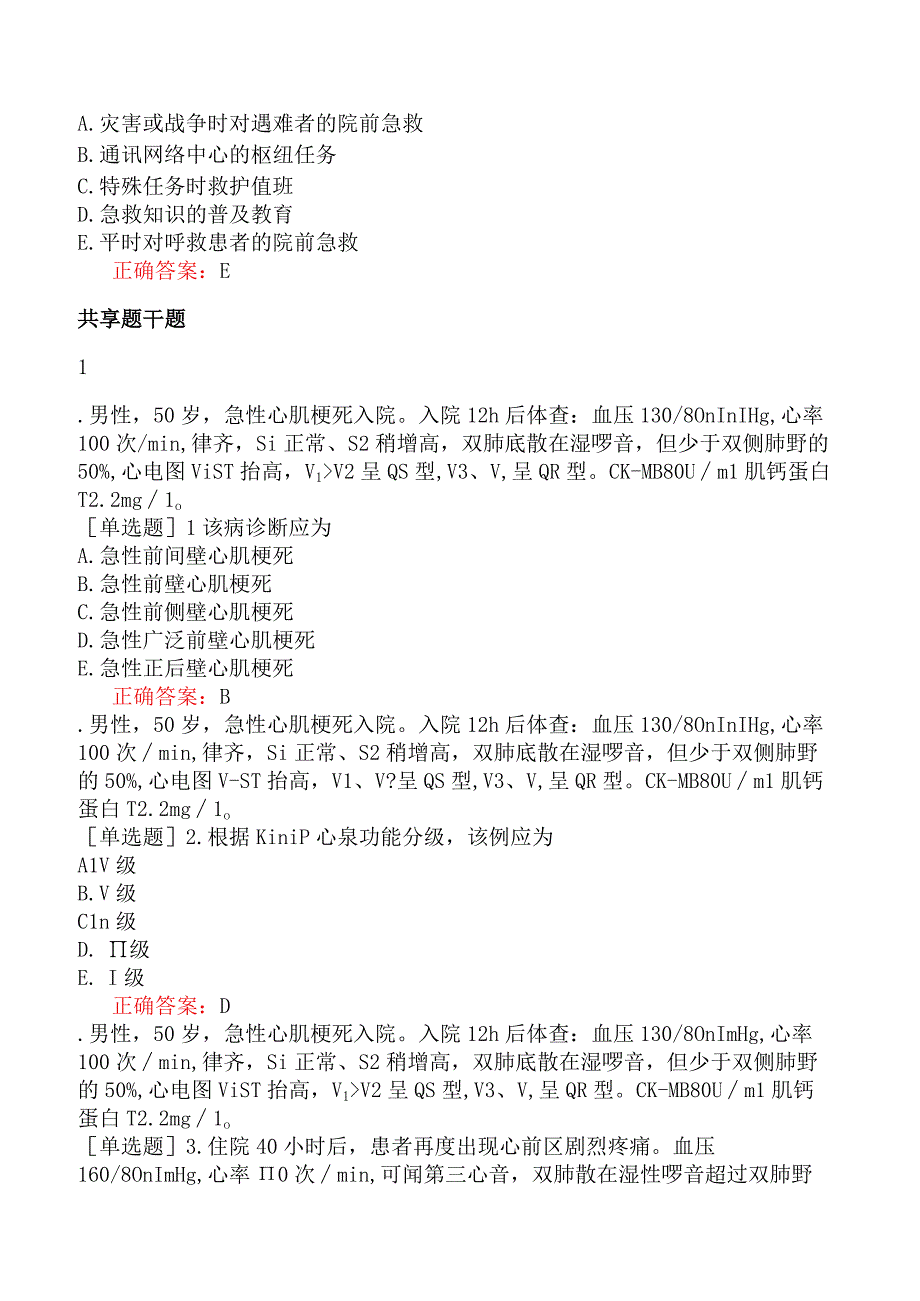 其他主治系列92专业知识绪论与院前急救.docx_第3页