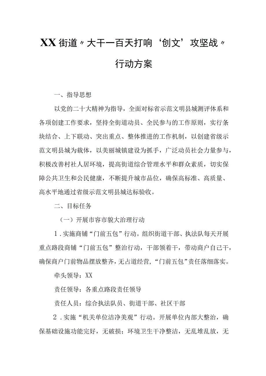 XX街道“大干一百天打响‘创文’攻坚战”行动方案.docx_第1页