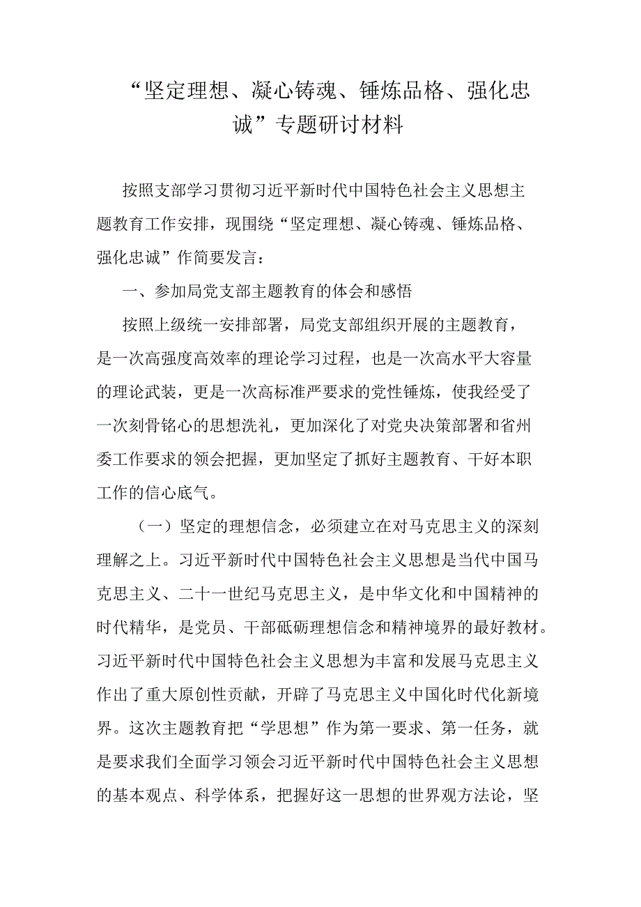 “坚定理想、凝心铸魂、锤炼品格、强化忠诚”专题研讨材料.docx_第1页