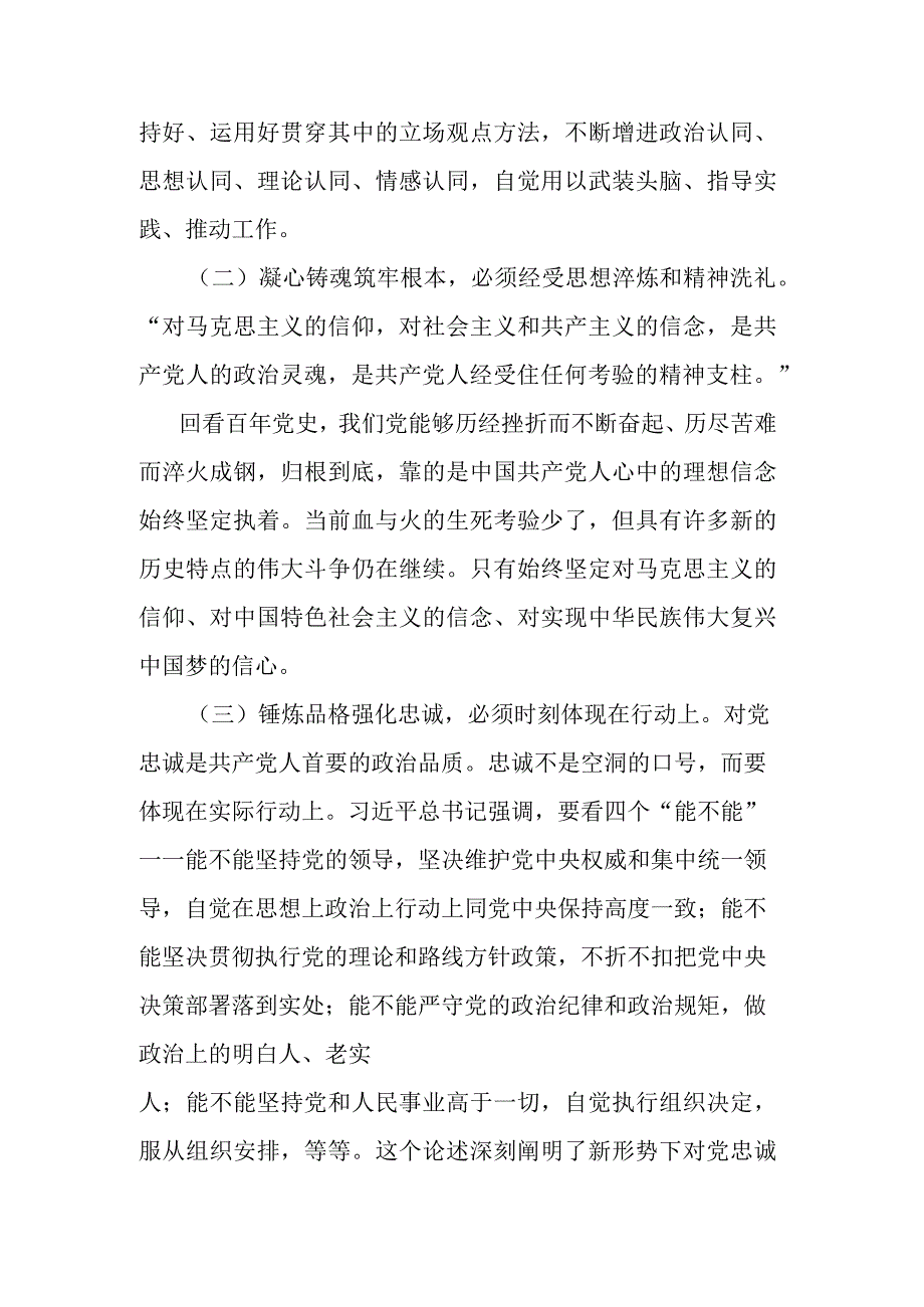 “坚定理想、凝心铸魂、锤炼品格、强化忠诚”专题研讨材料.docx_第2页