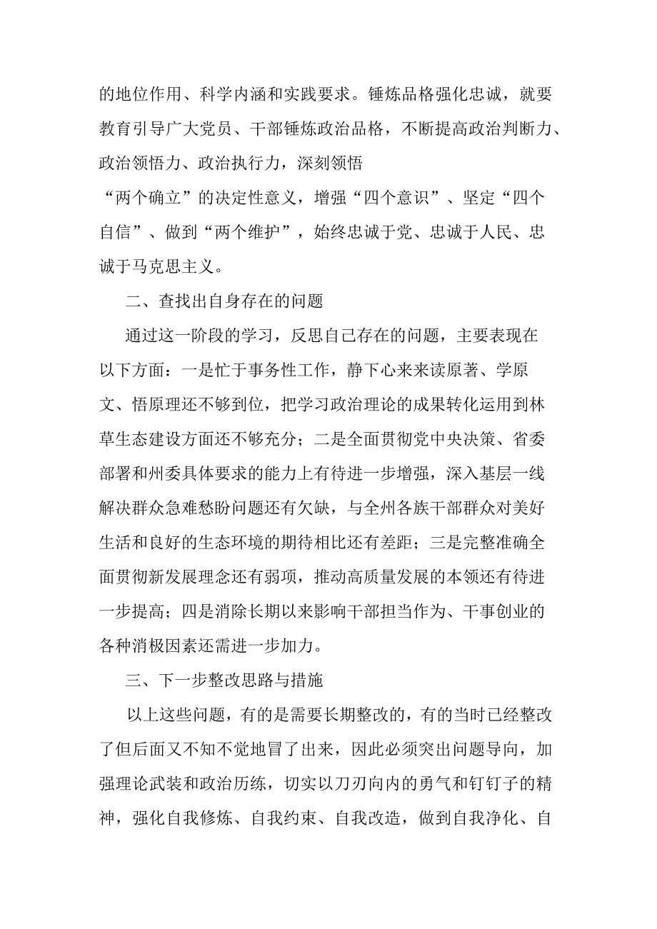 “坚定理想、凝心铸魂、锤炼品格、强化忠诚”专题研讨材料.docx_第3页