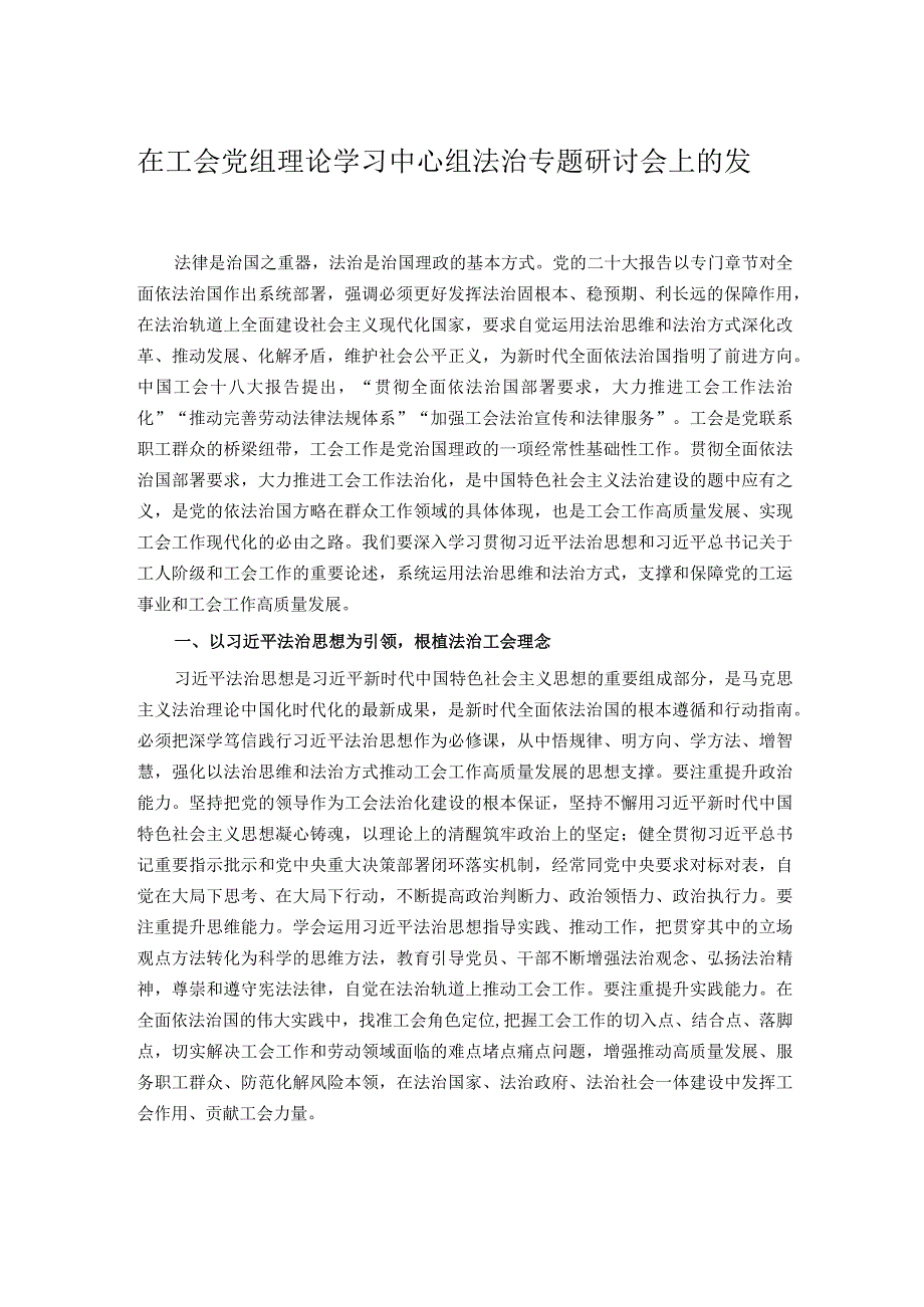 在工会党组理论学习中心组法治专题研讨会上的发言.docx_第1页