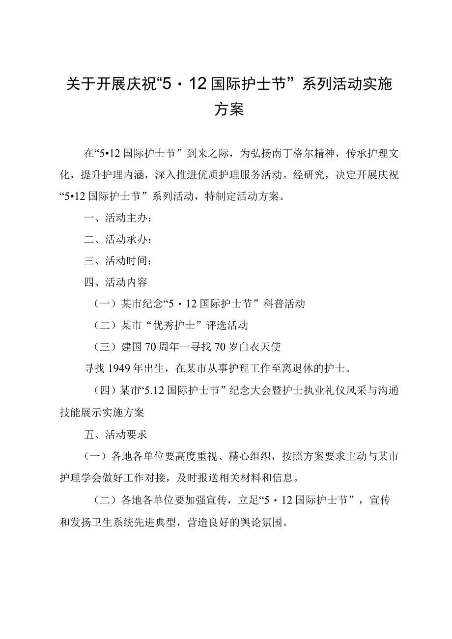 关于开展庆祝“5·12国际护士节”系列活动实施方案.docx_第1页