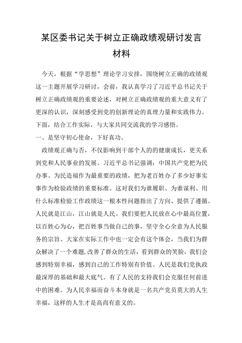 某区委书记关于树立正确政绩观研讨发言材料.docx_第1页