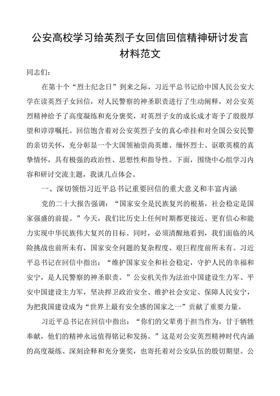 公安高校学习给英烈子女回信回信精神研讨发言材料院校大学心得体会.docx_第1页