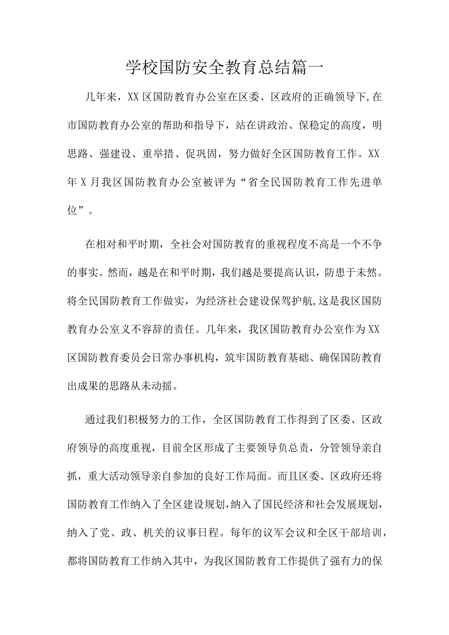 学校国防安全教育总结.docx_第1页