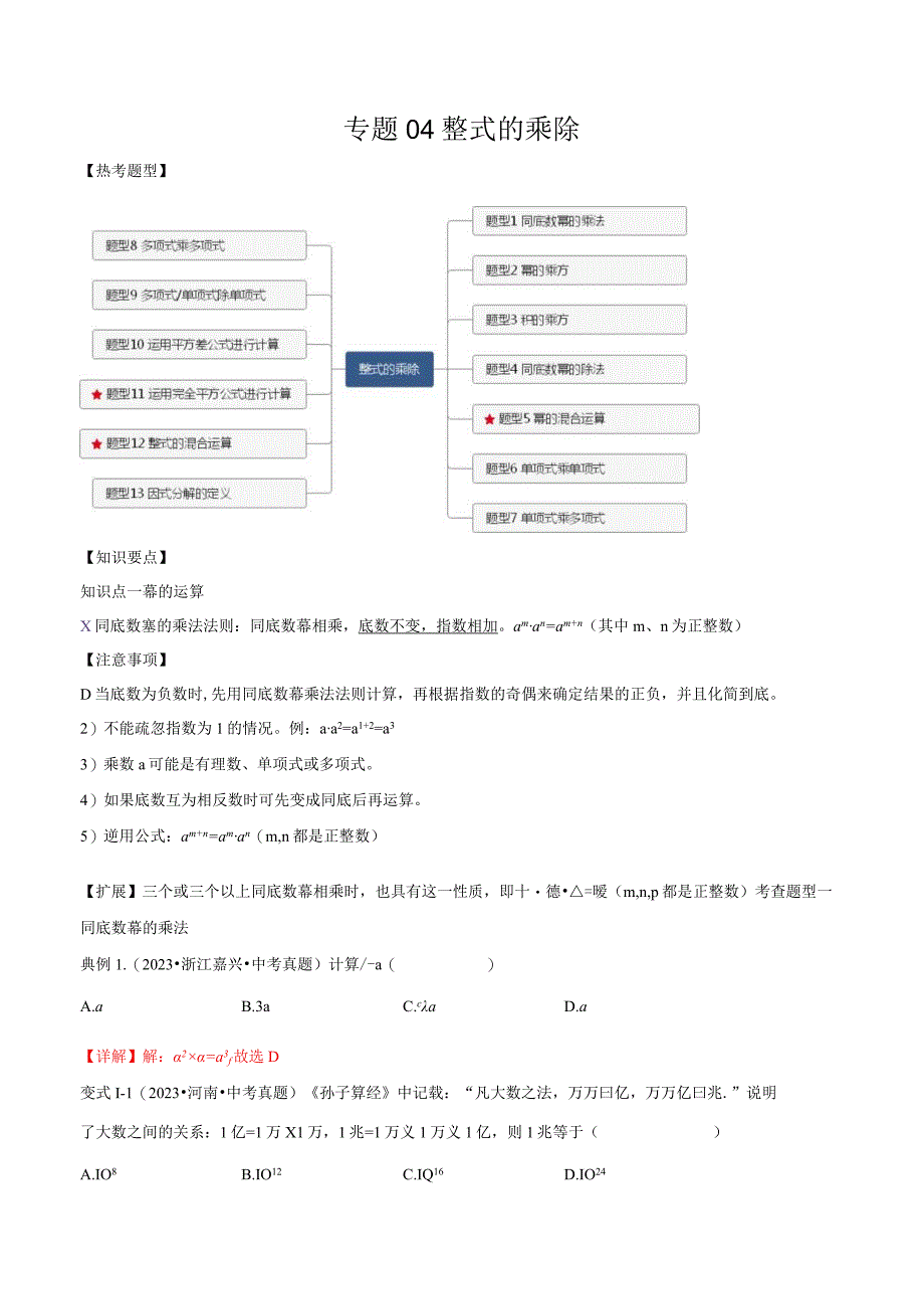 专题04 整式的乘除（解析版）.docx_第1页