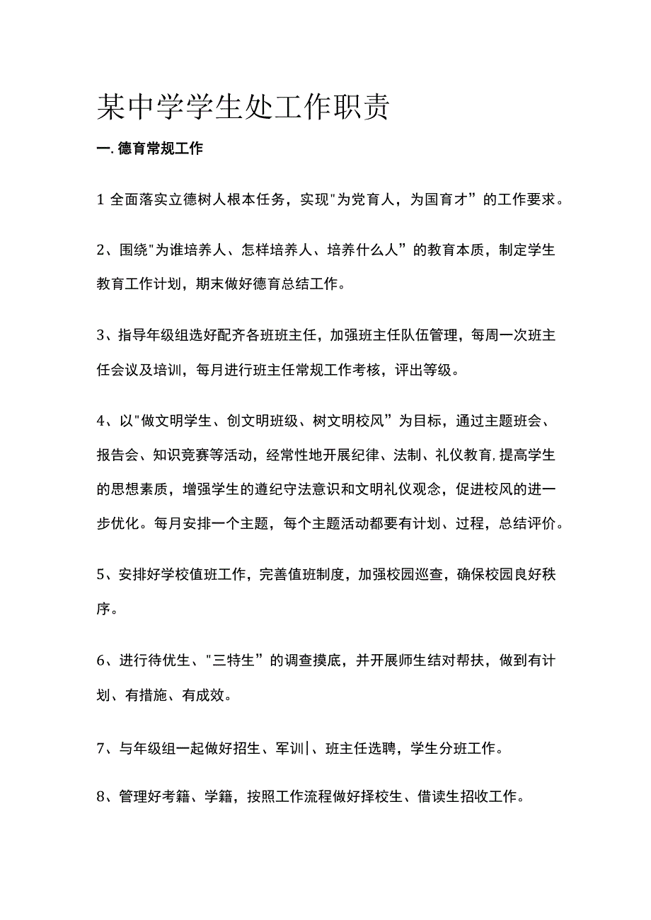 某中学学生处工作职责.docx_第1页