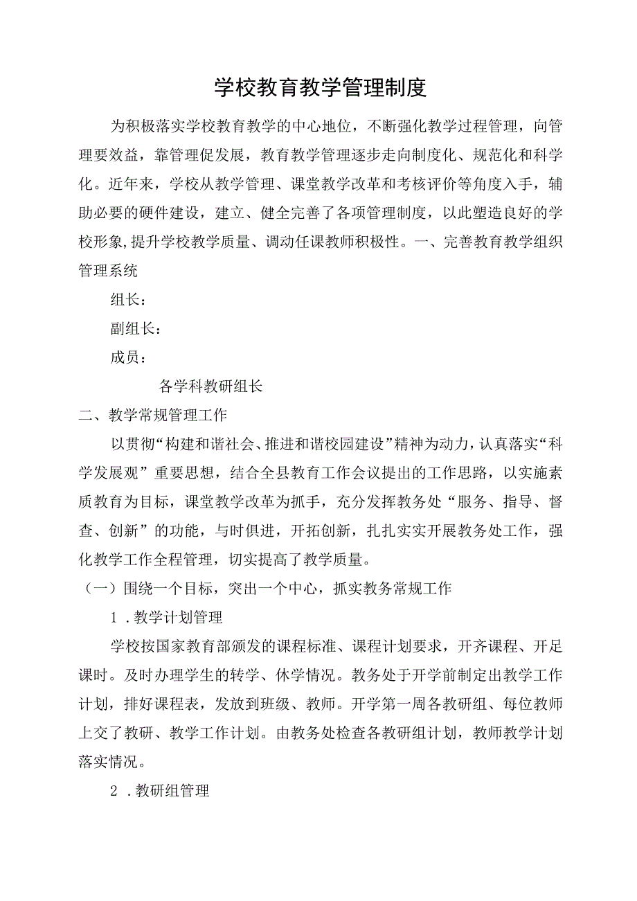 学校教育教学管理制度.docx_第1页