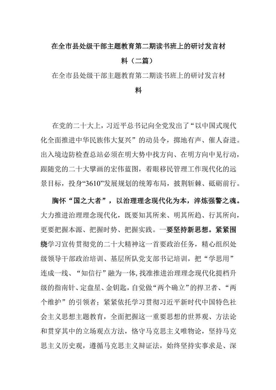 在全市县处级干部主题教育第二期读书班上的研讨发言材料(二篇).docx_第1页