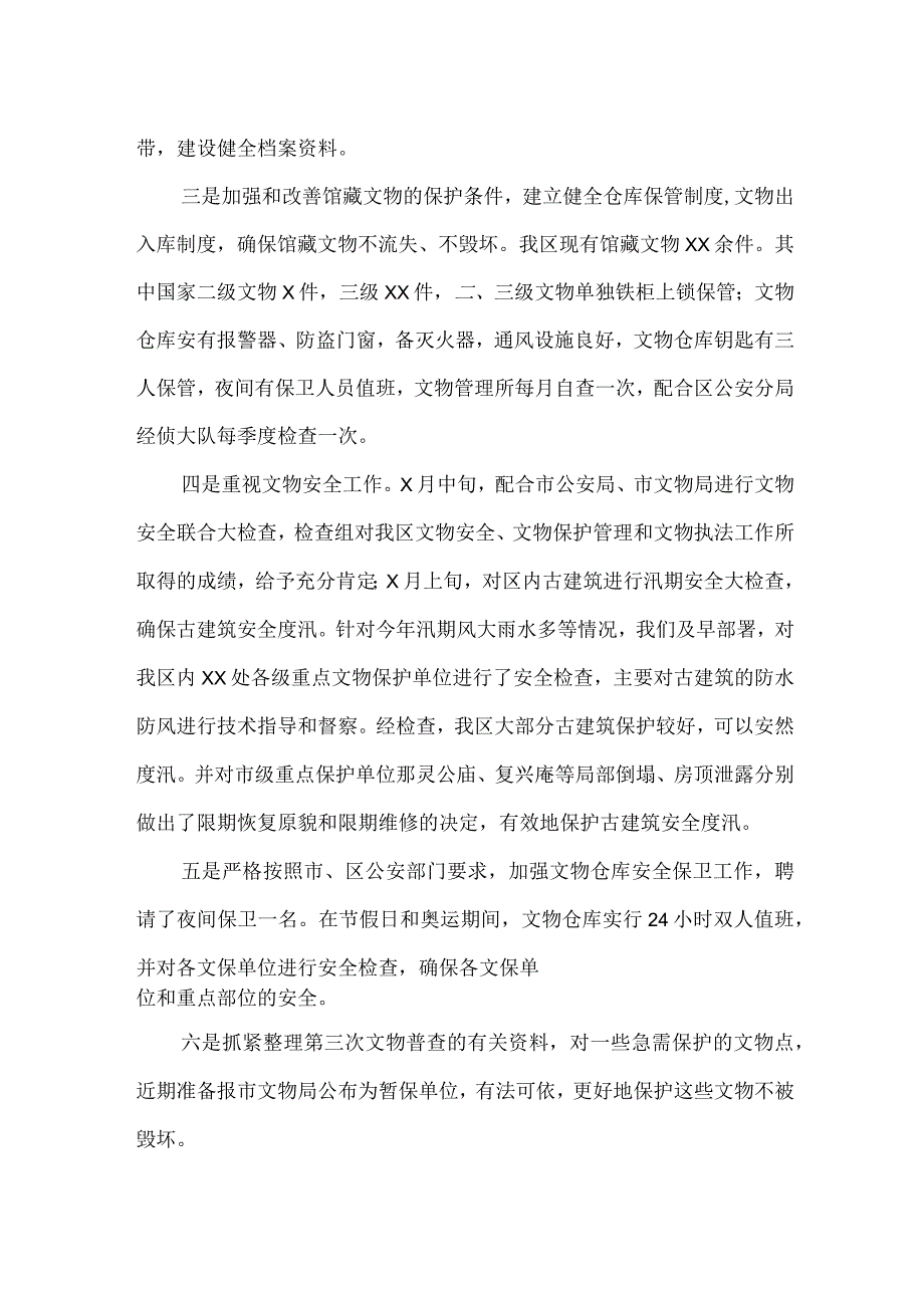 文物保护工作调研报告范文.docx_第2页