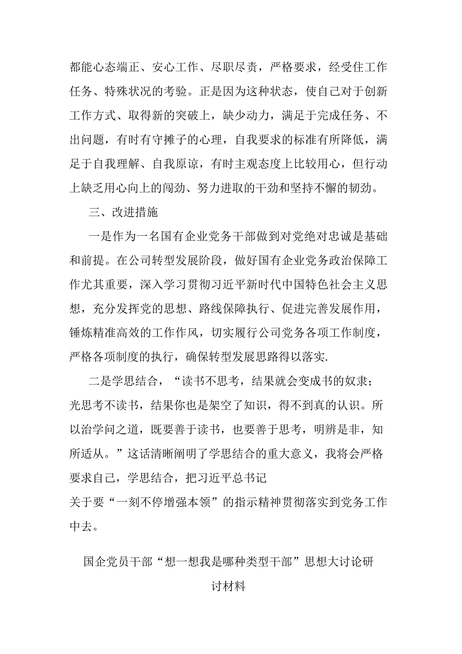 国企党员干部“想一想我是哪种类型干部”思想大讨论研讨材料(二篇).docx_第3页