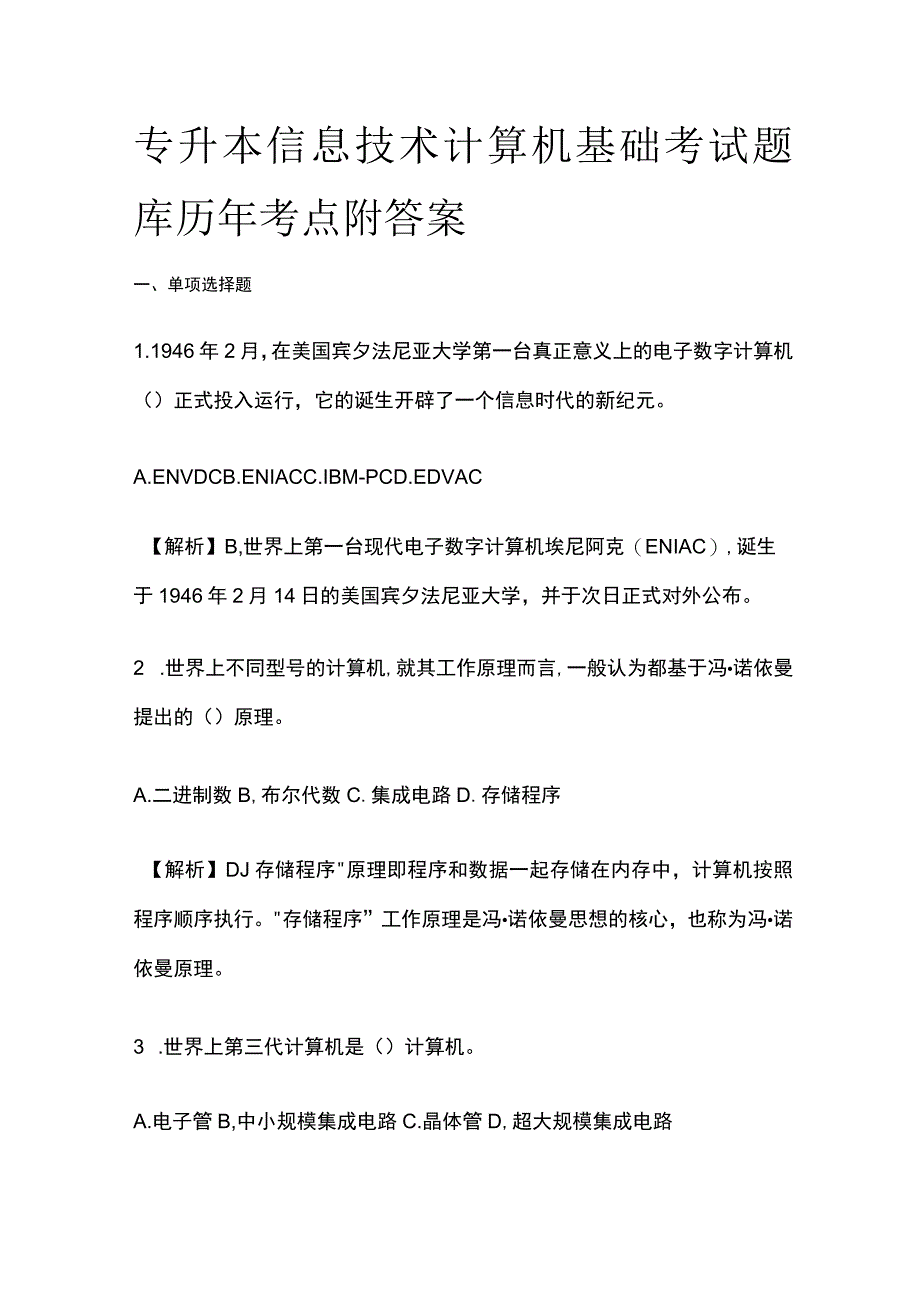 专升本信息技术计算机基础考试题库历年考点附答案全套.docx_第1页