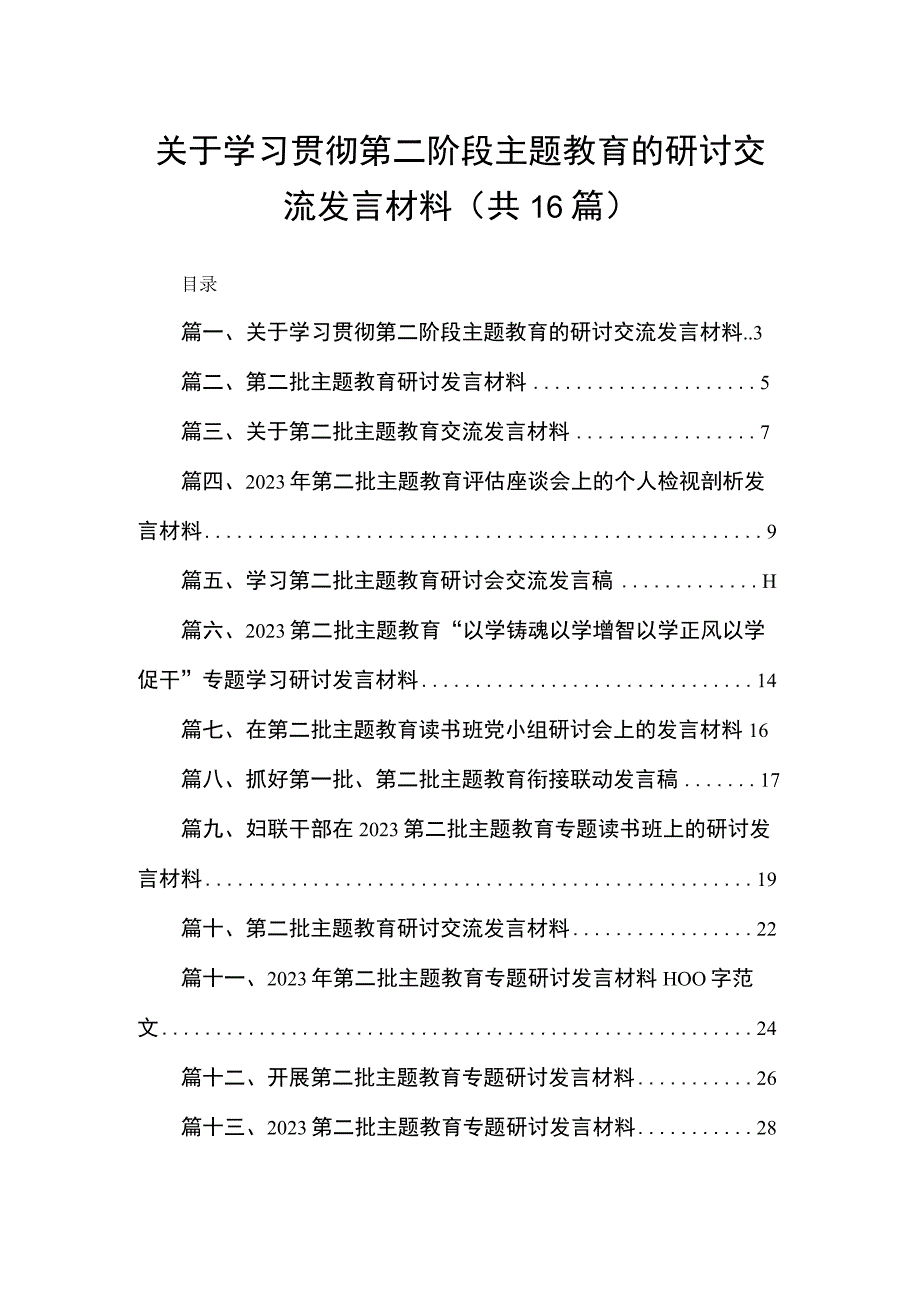 关于学习贯彻第二阶段专题教育的研讨交流发言材料16篇供参考.docx_第1页