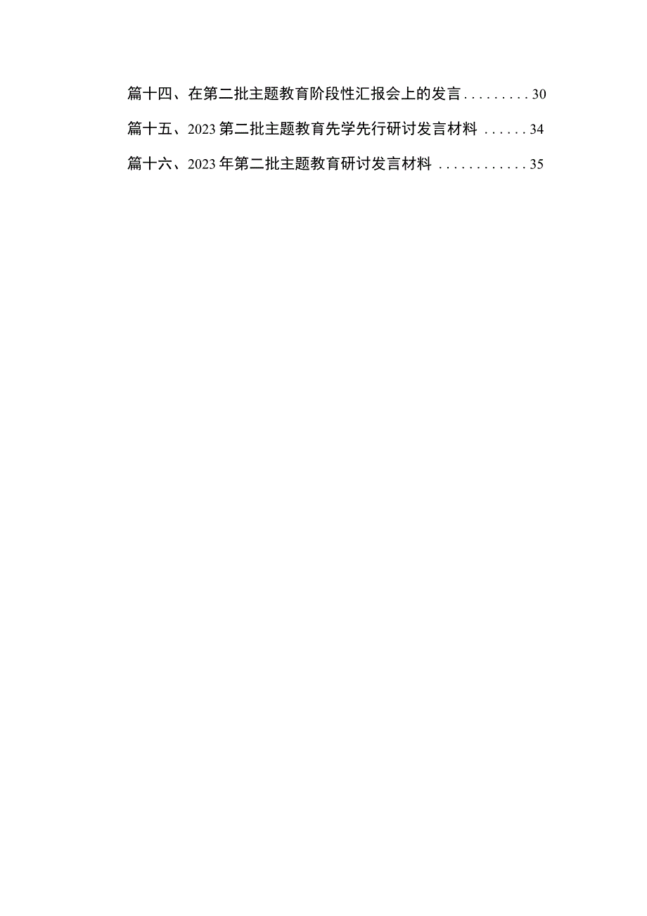 关于学习贯彻第二阶段专题教育的研讨交流发言材料16篇供参考.docx_第2页