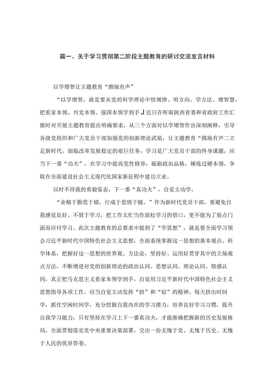 关于学习贯彻第二阶段专题教育的研讨交流发言材料16篇供参考.docx_第3页