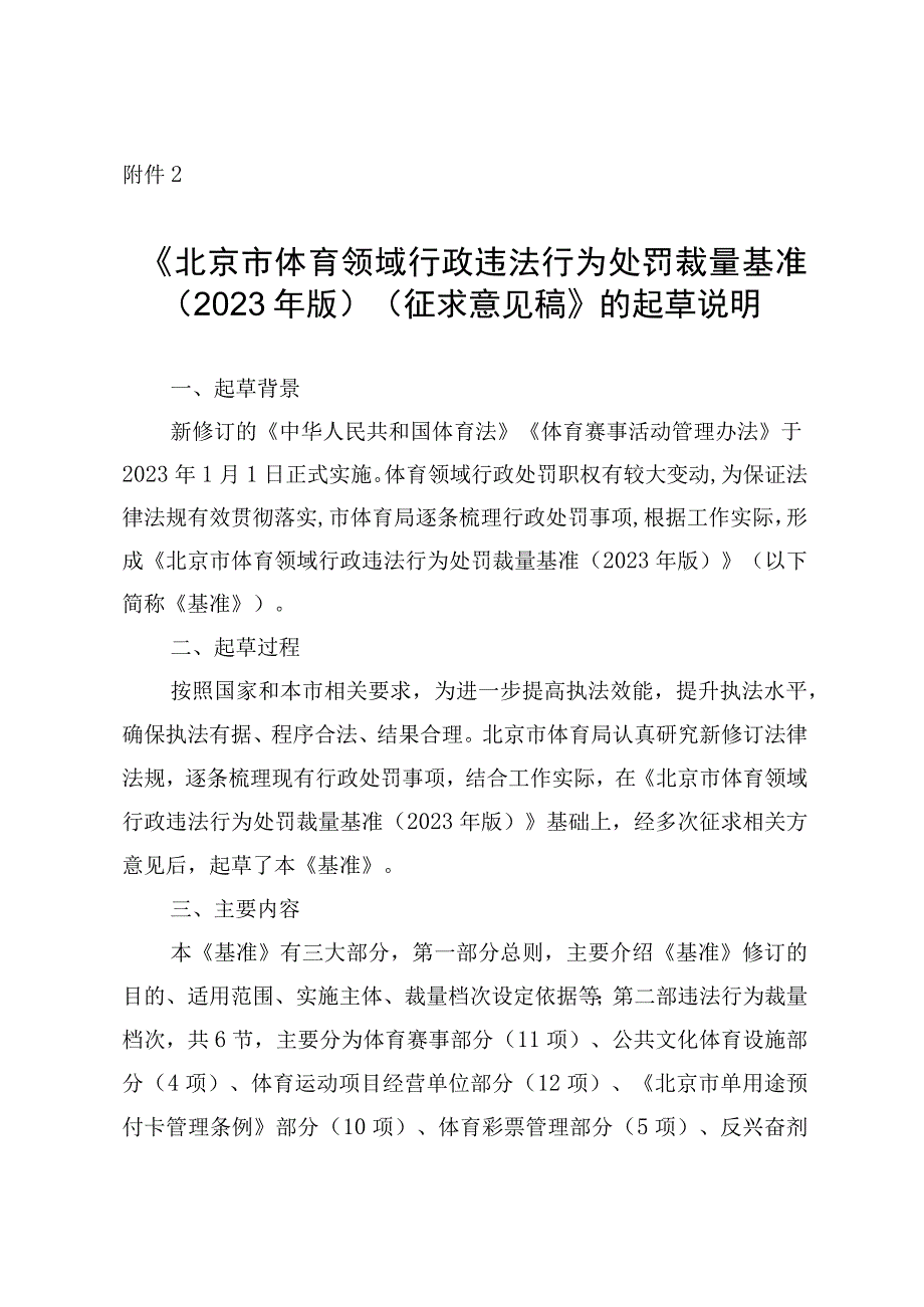 北京市体育领域行政违法行为处罚裁量基准（2023年版）（征求意见稿）的起草说明.docx_第1页