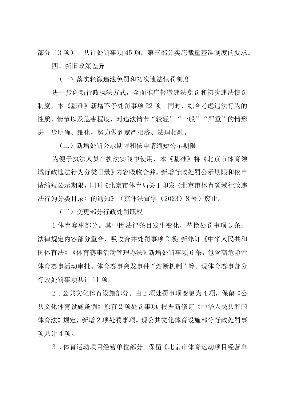 北京市体育领域行政违法行为处罚裁量基准（2023年版）（征求意见稿）的起草说明.docx_第2页