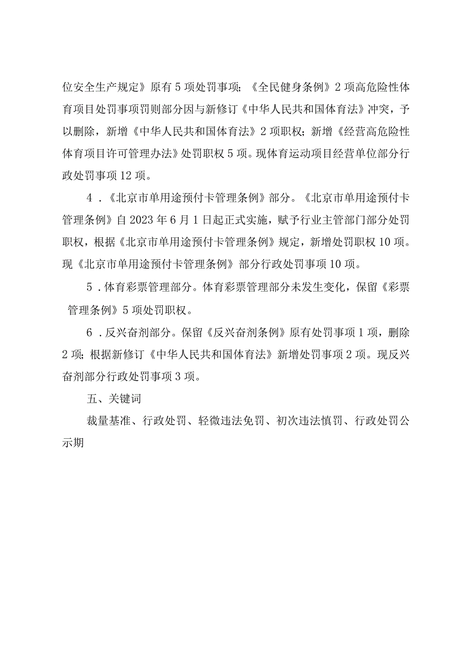 北京市体育领域行政违法行为处罚裁量基准（2023年版）（征求意见稿）的起草说明.docx_第3页