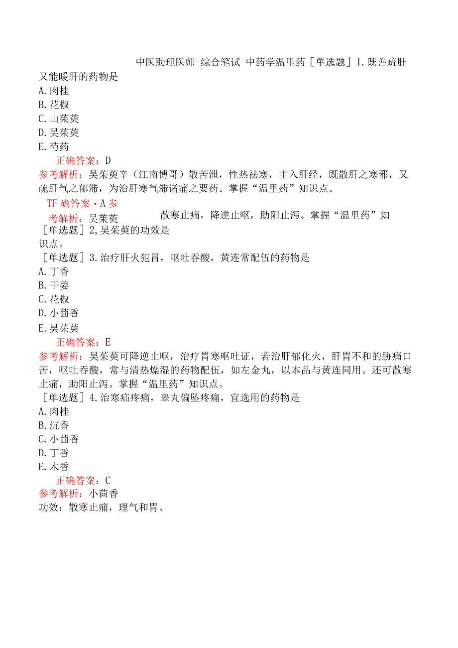中医助理医师-综合笔试-中药学温里药.docx_第1页