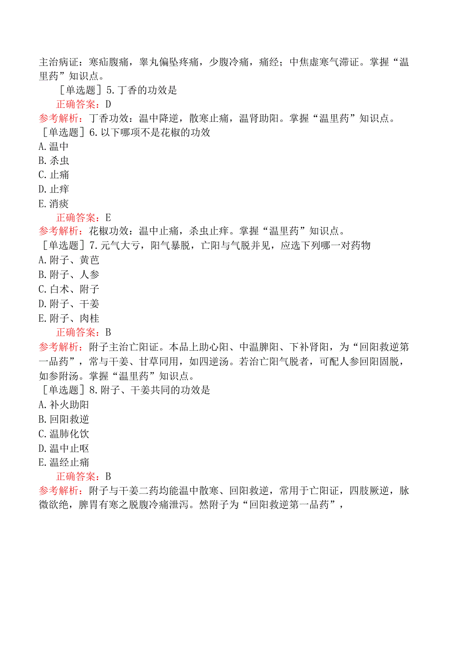 中医助理医师-综合笔试-中药学温里药.docx_第2页