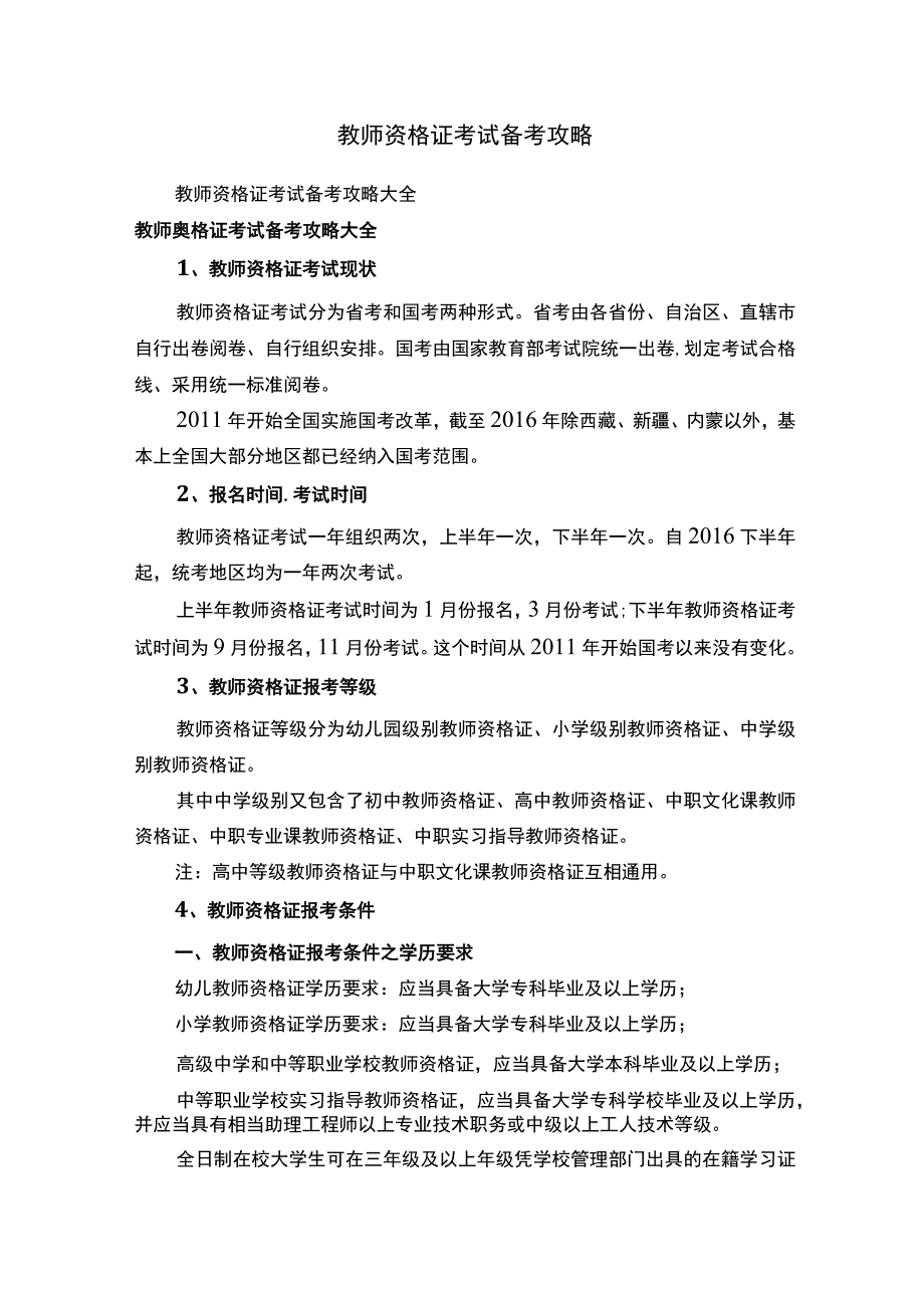 教师资格证考试备考攻略.docx_第1页