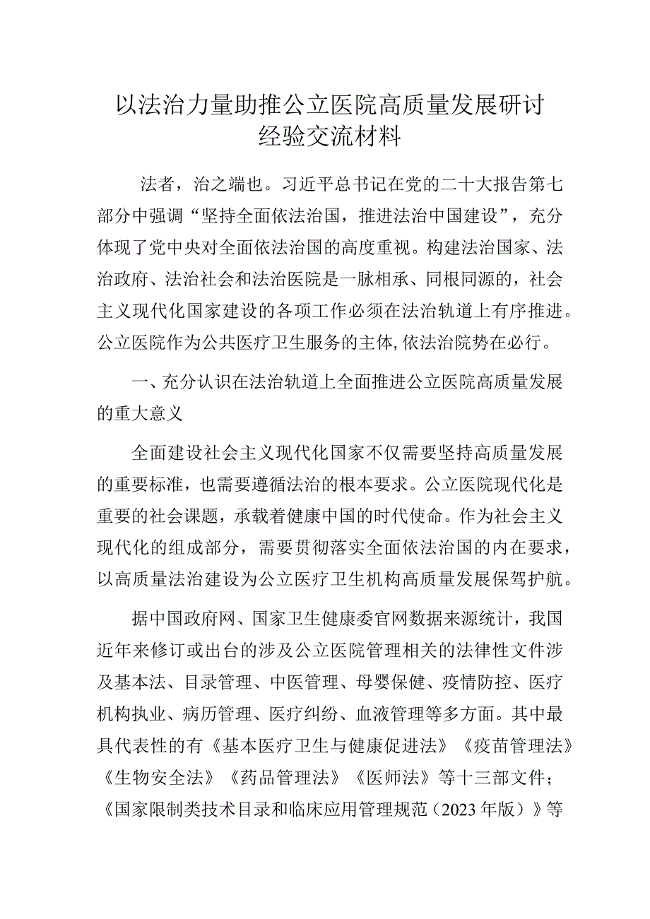 以法治力量助推公立医院高质量发展研讨经验交流材料.docx_第1页