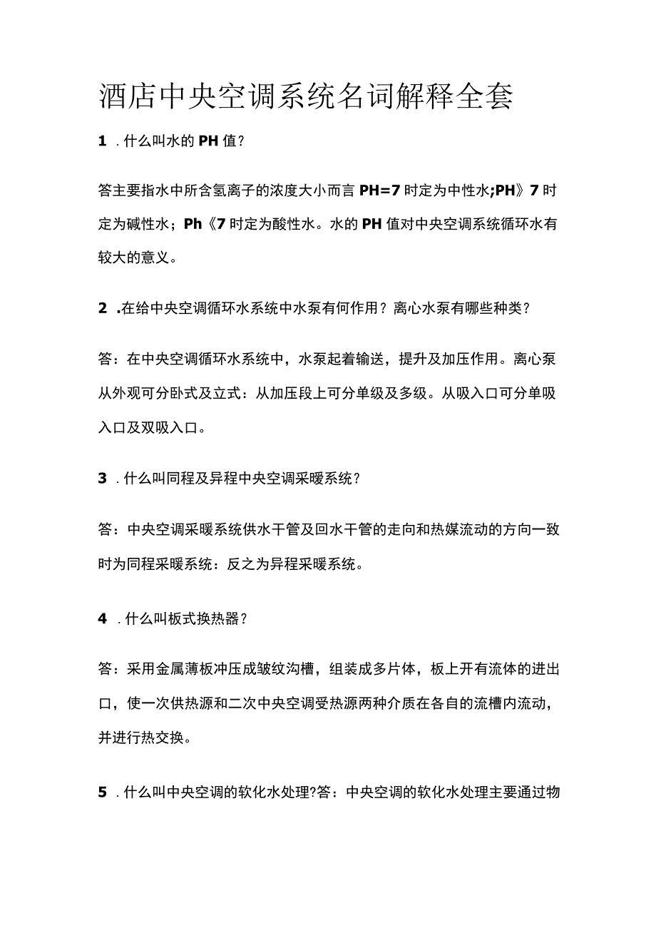 酒店中央空调系统名词解释全套.docx_第1页