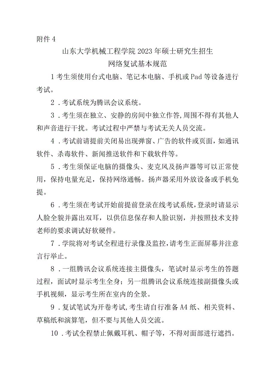 附件4 山东大学机械工程学院2022年硕士研究生招生网络复试基本规范.docx_第1页