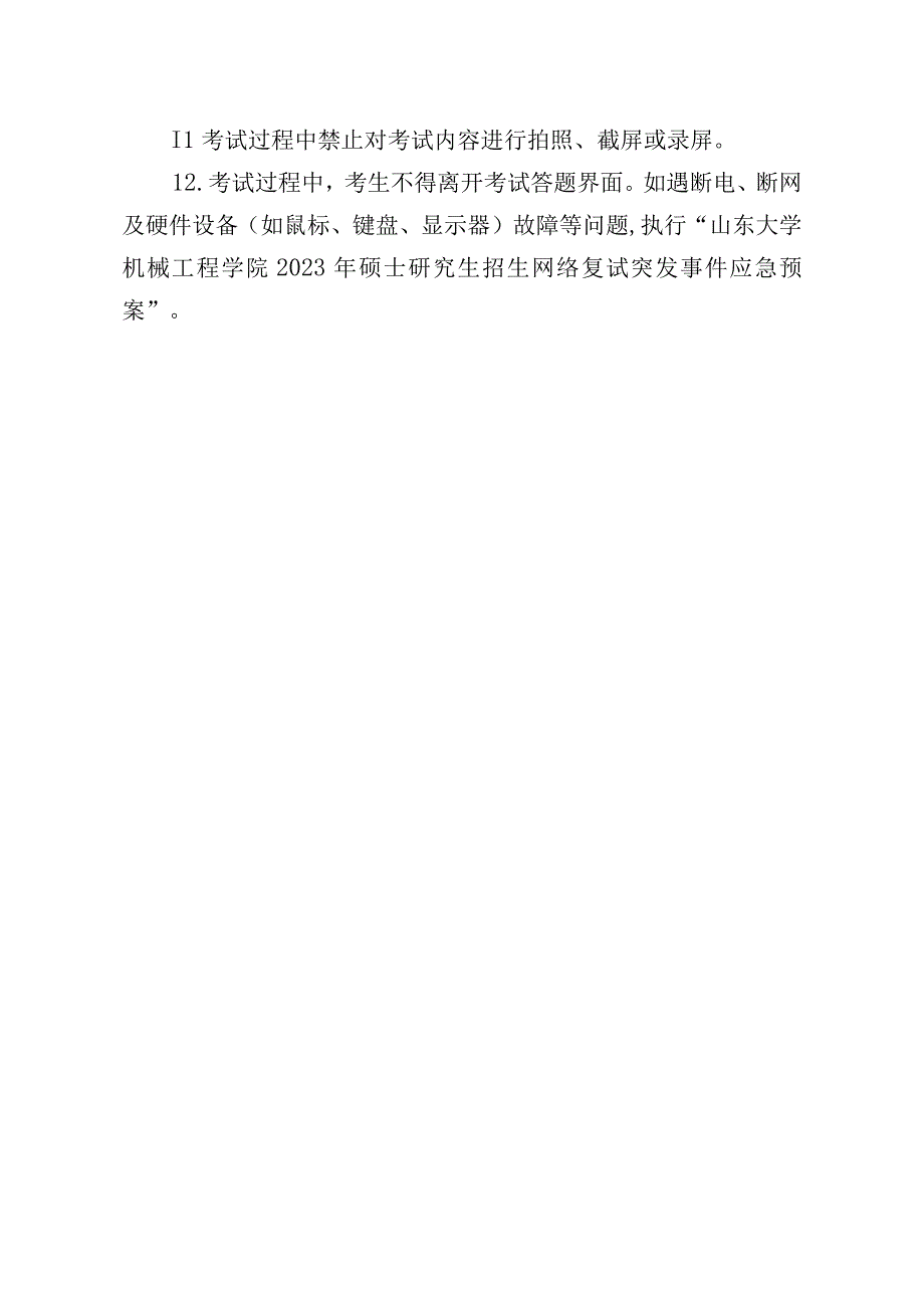 附件4 山东大学机械工程学院2022年硕士研究生招生网络复试基本规范.docx_第2页