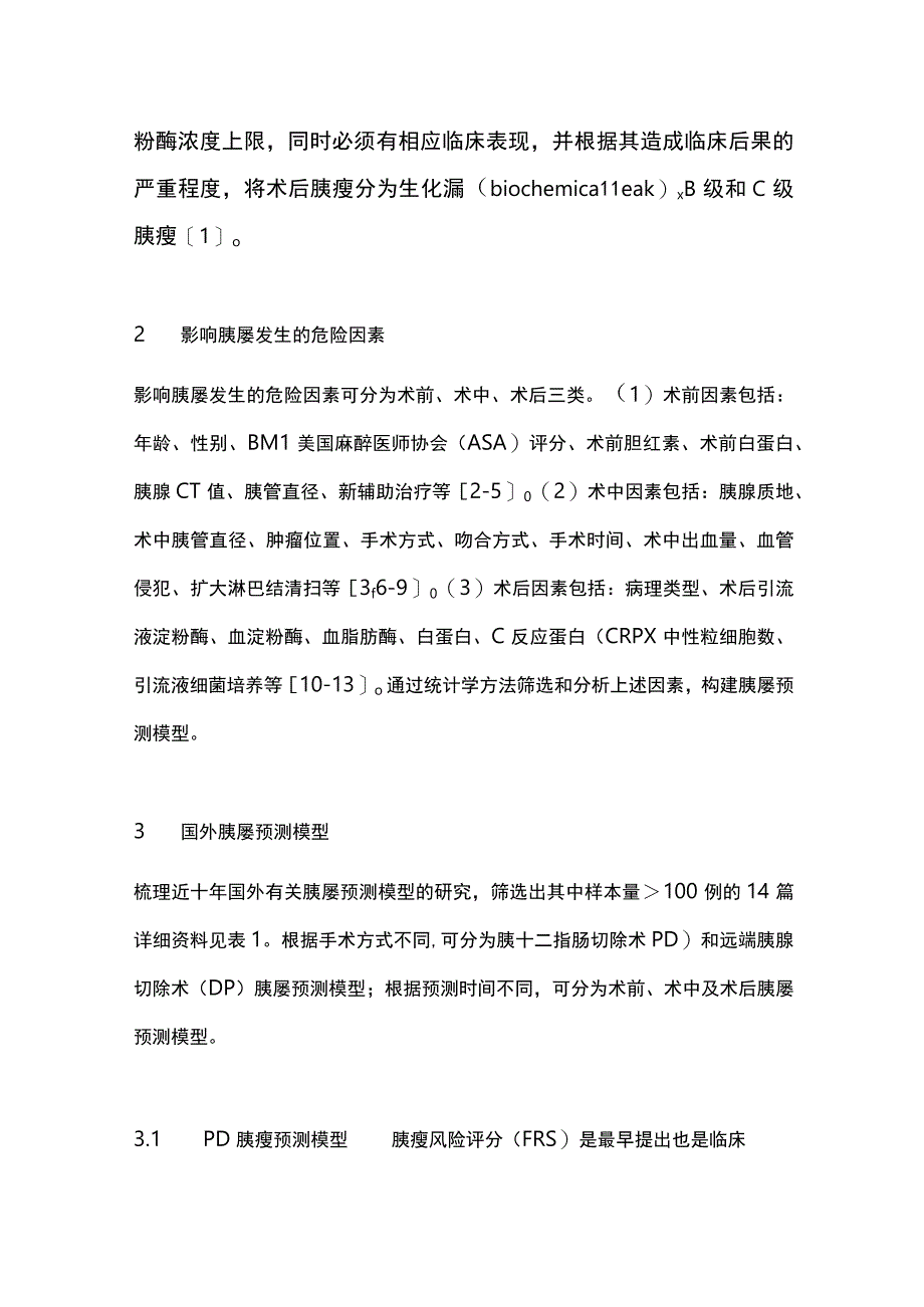 胰瘘预测模型的优化与应用2024.docx_第2页