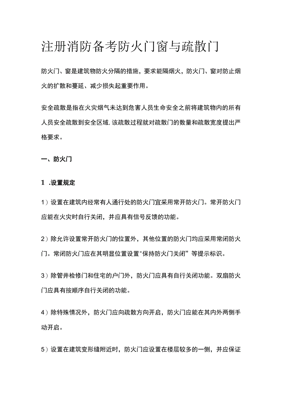 消防考试 防火门窗与疏散门全考点梳理.docx_第1页