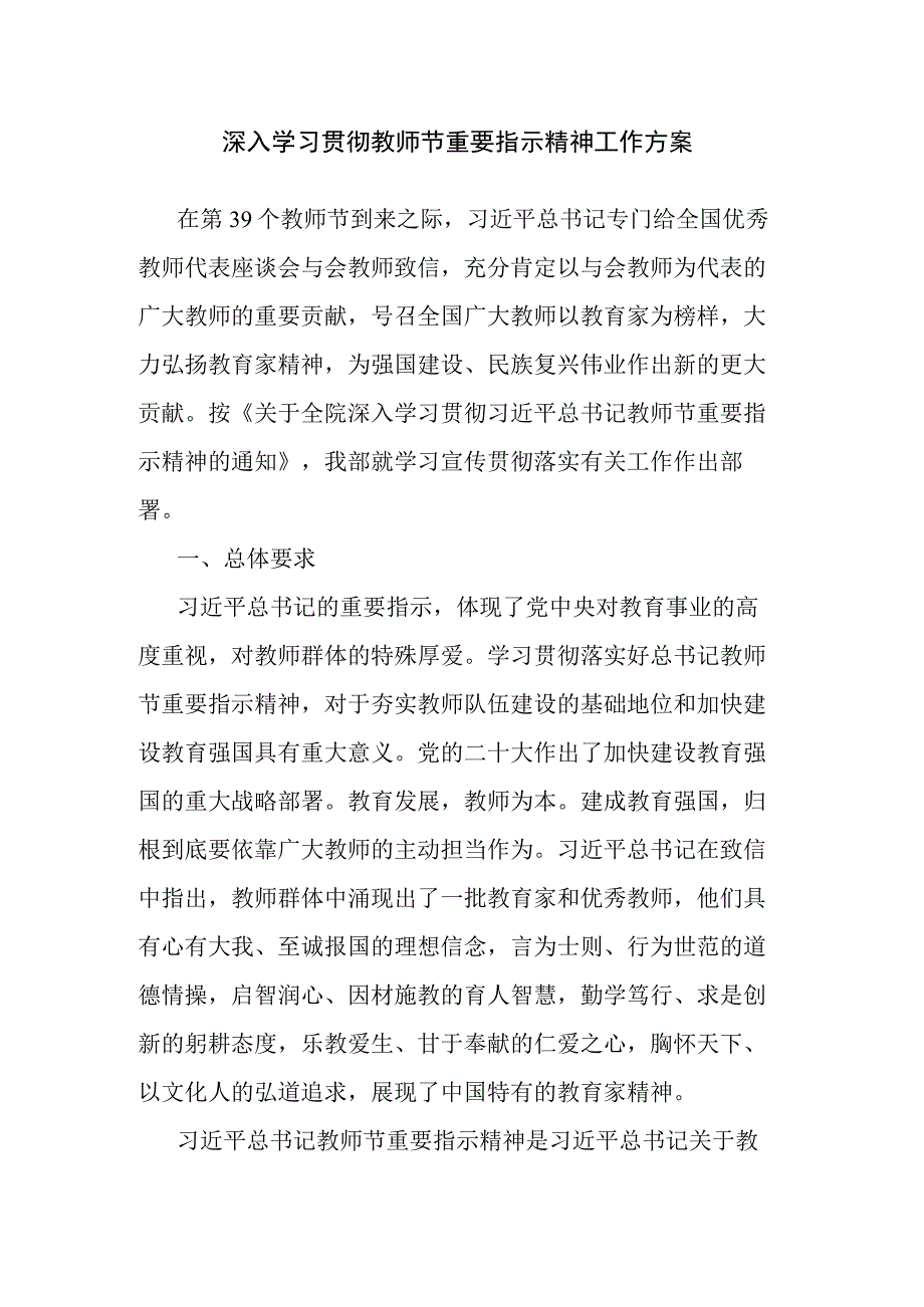 深入学习贯彻教师节重要指示精神工作方案.docx_第1页