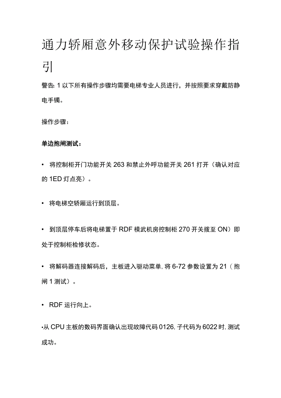 通力轿厢意外移动保护试验操作指引.docx_第1页