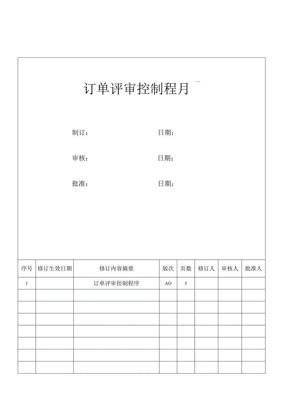 订单评审控制程序.docx_第1页