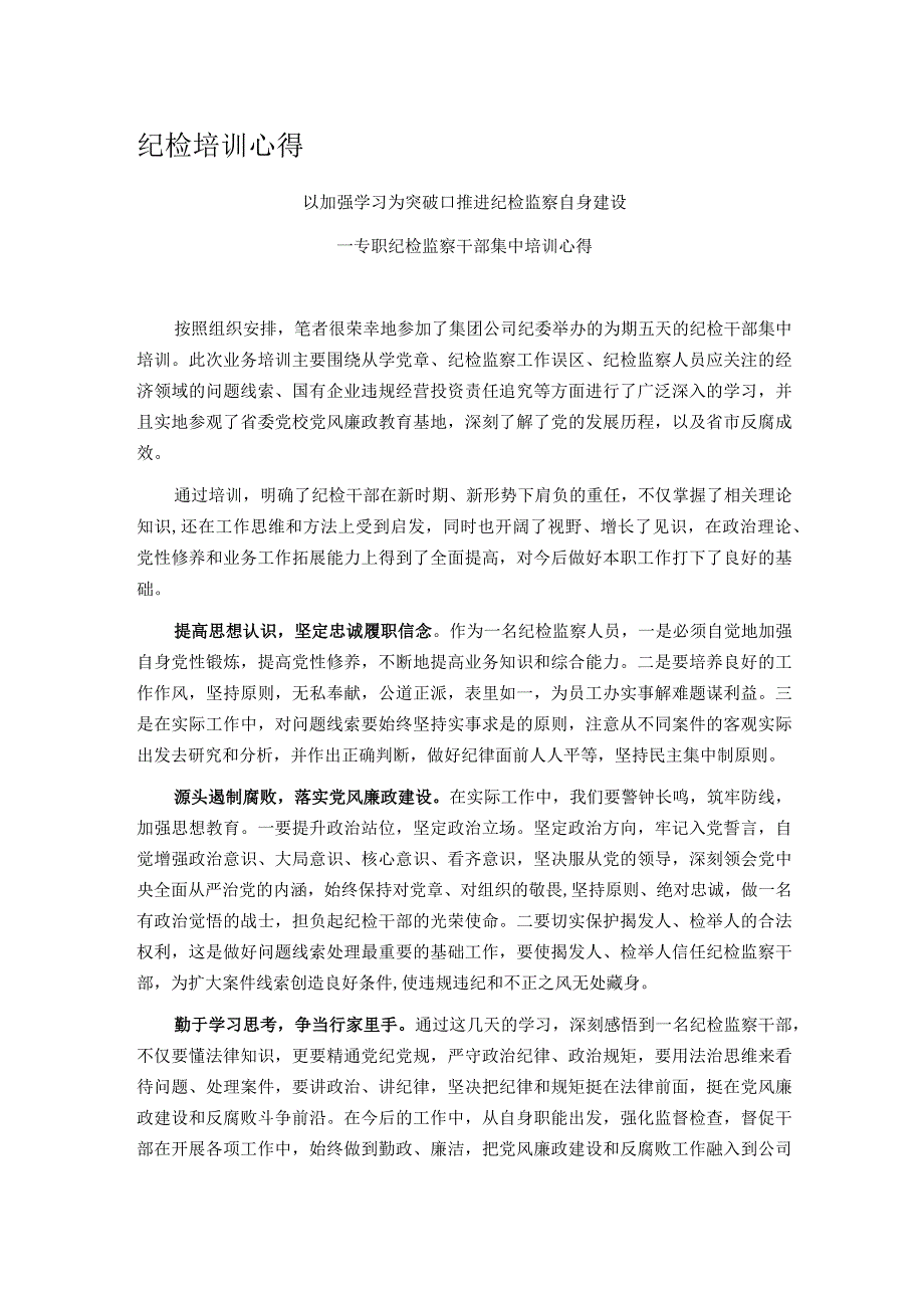 纪检培训心得.docx_第1页