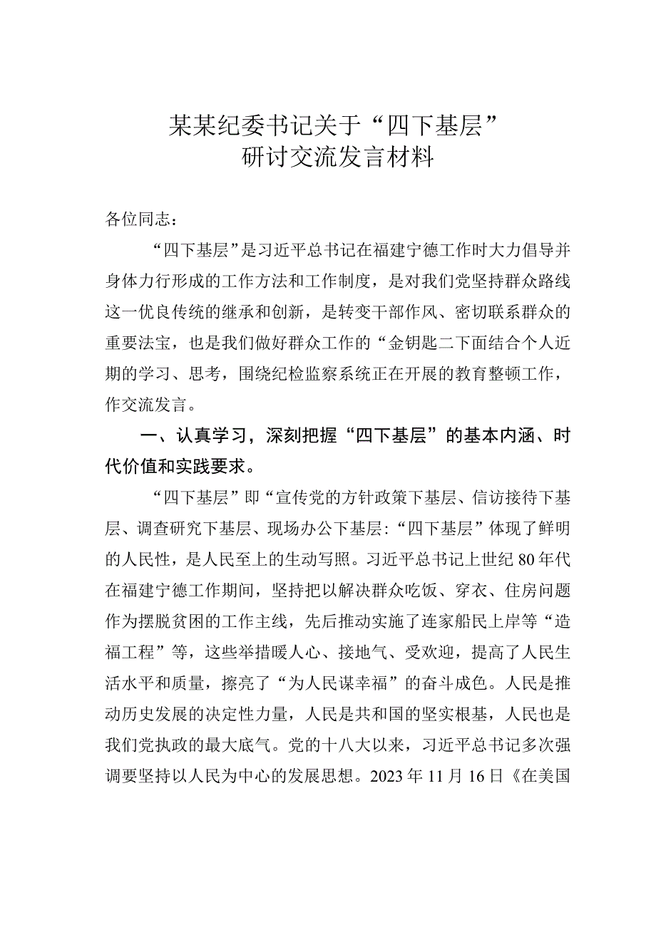 某某纪委书记关于“四下基层”研讨交流发言材料.docx_第1页