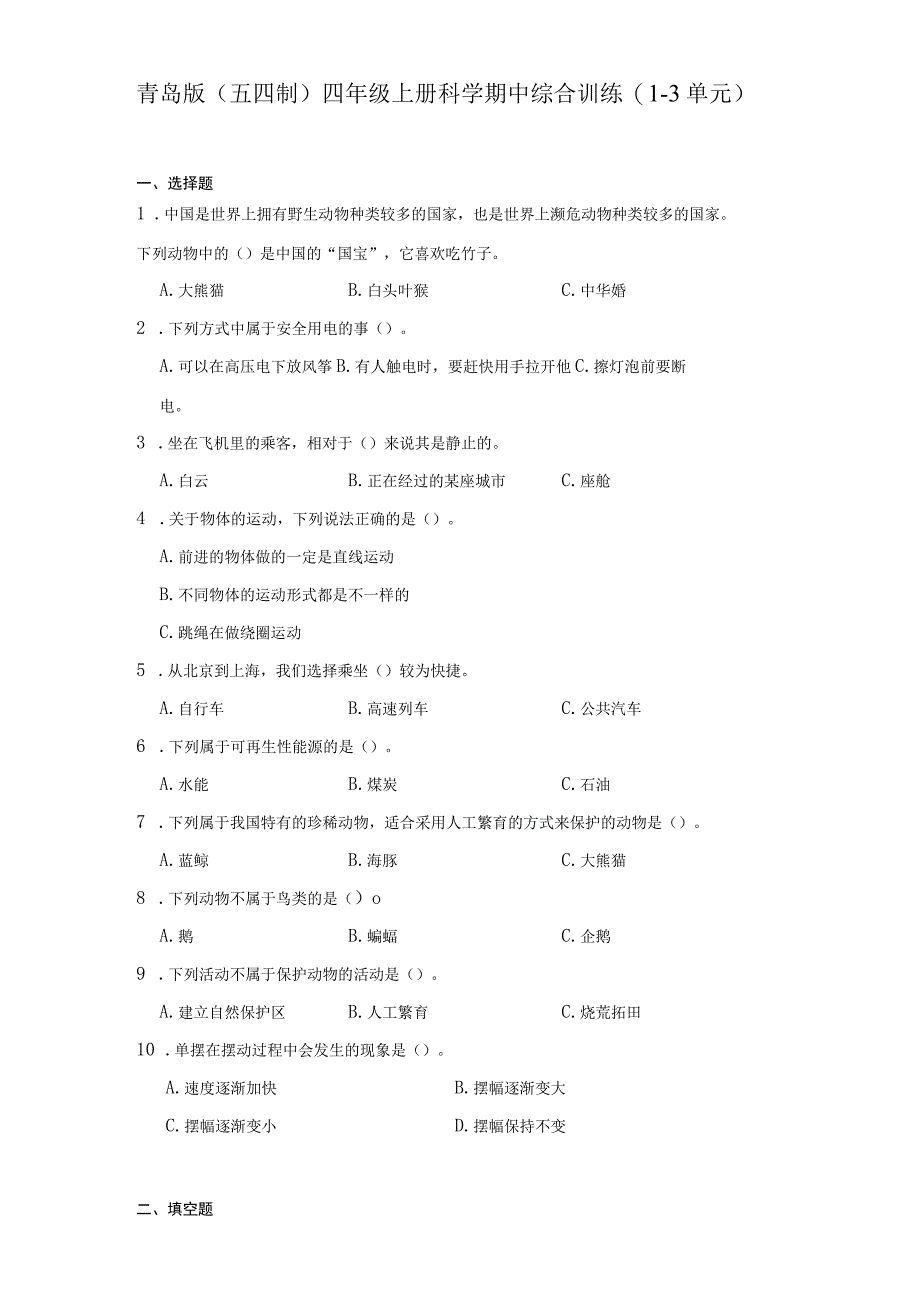 青岛版（五四制）四年级上册科学期中综合训练（1-3单元）（含答案）.docx_第1页