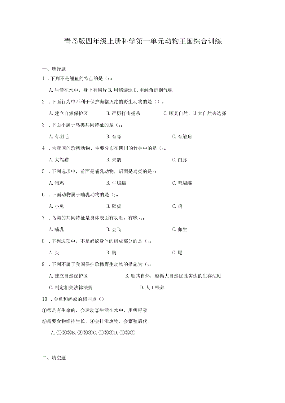 青岛版四年级上册科学第一单元《动物王国》综合训练（含答案）.docx_第1页