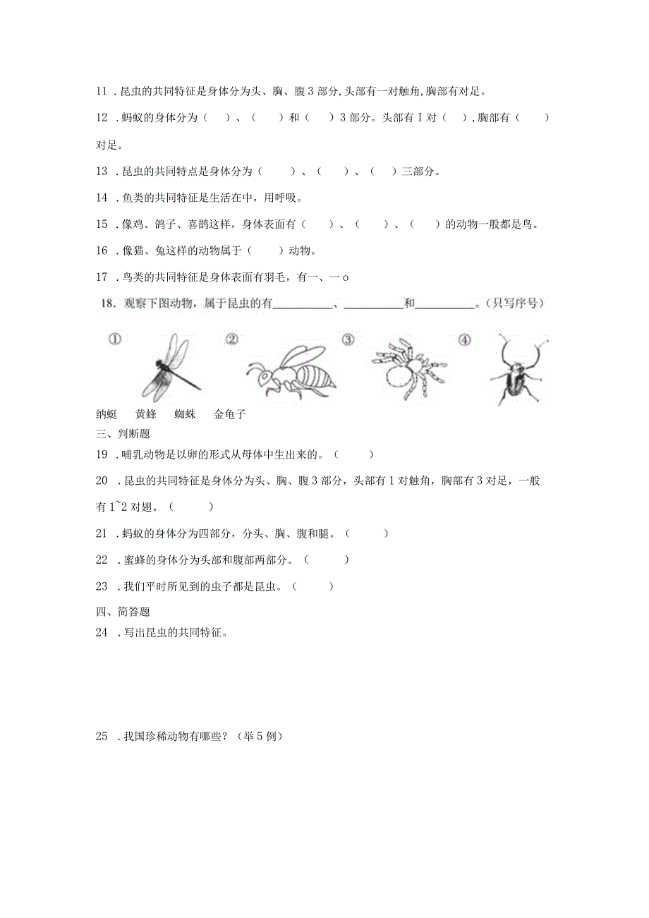 青岛版四年级上册科学第一单元《动物王国》综合训练（含答案）.docx_第2页