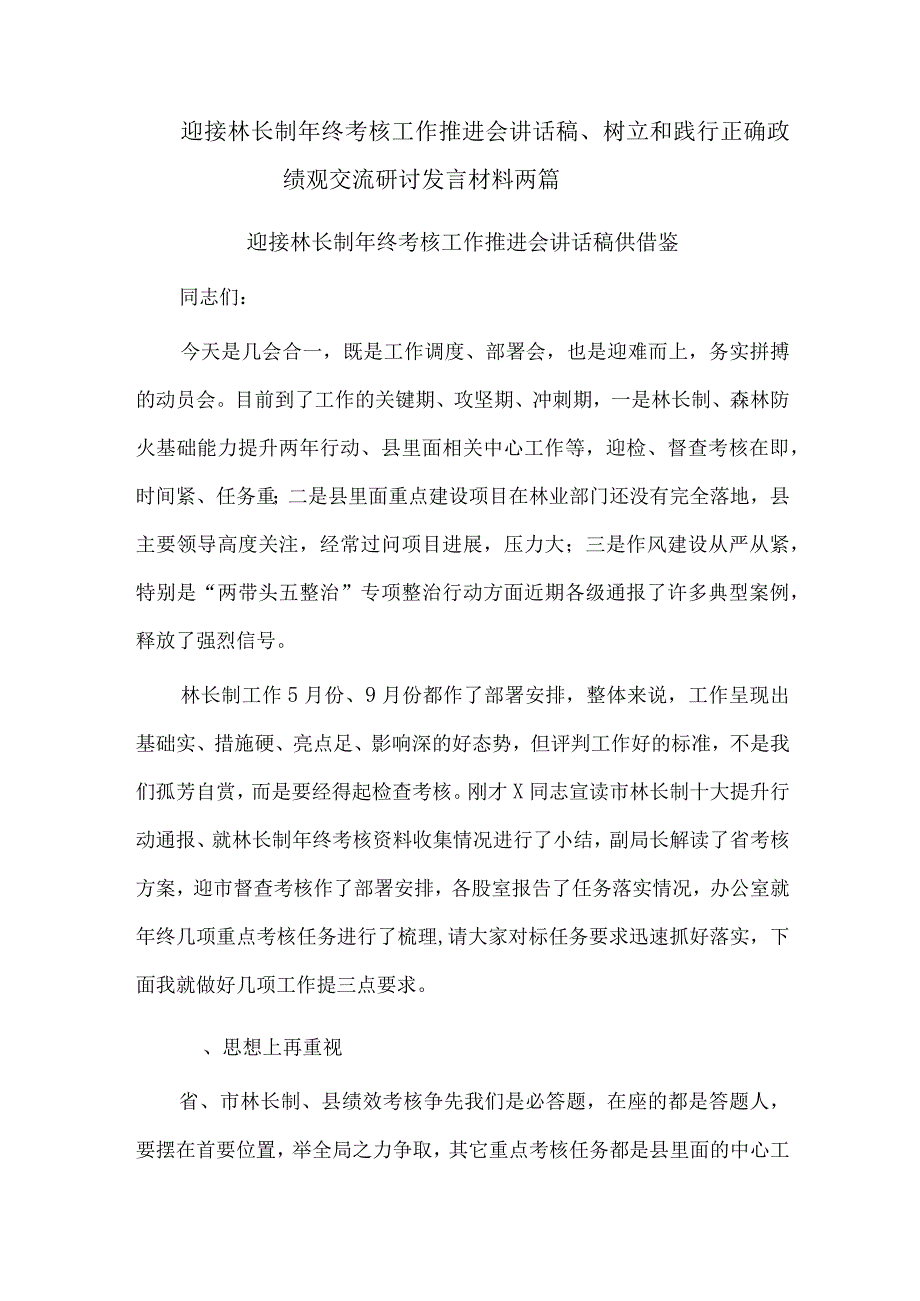 迎接林长制年终考核工作推进会讲话稿、树立和践行正确政绩观交流研讨发言材料两篇.docx_第1页