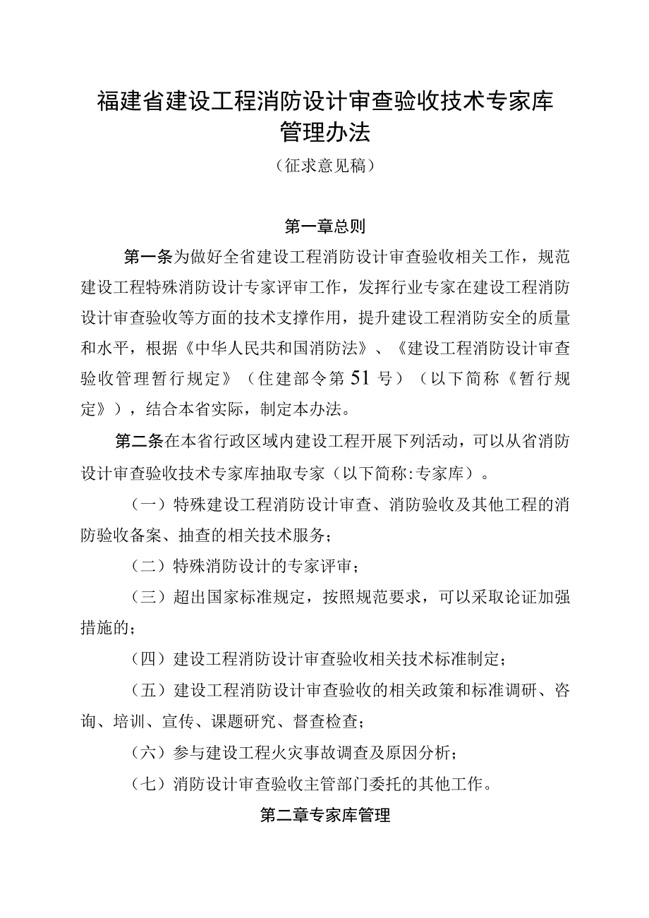 福建省建设工程消防设计审查验收技术专家库管理办法.docx_第1页