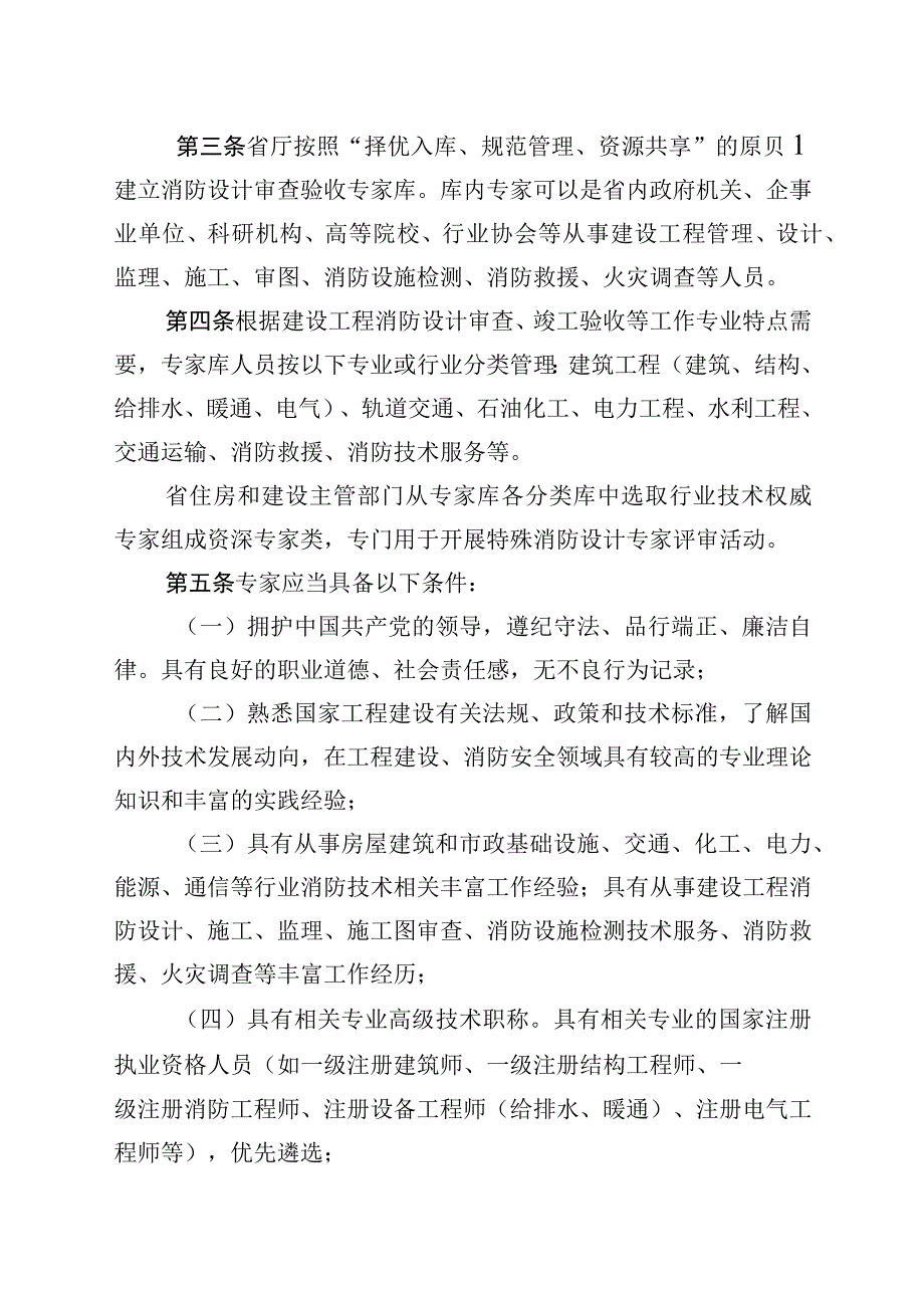 福建省建设工程消防设计审查验收技术专家库管理办法.docx_第2页