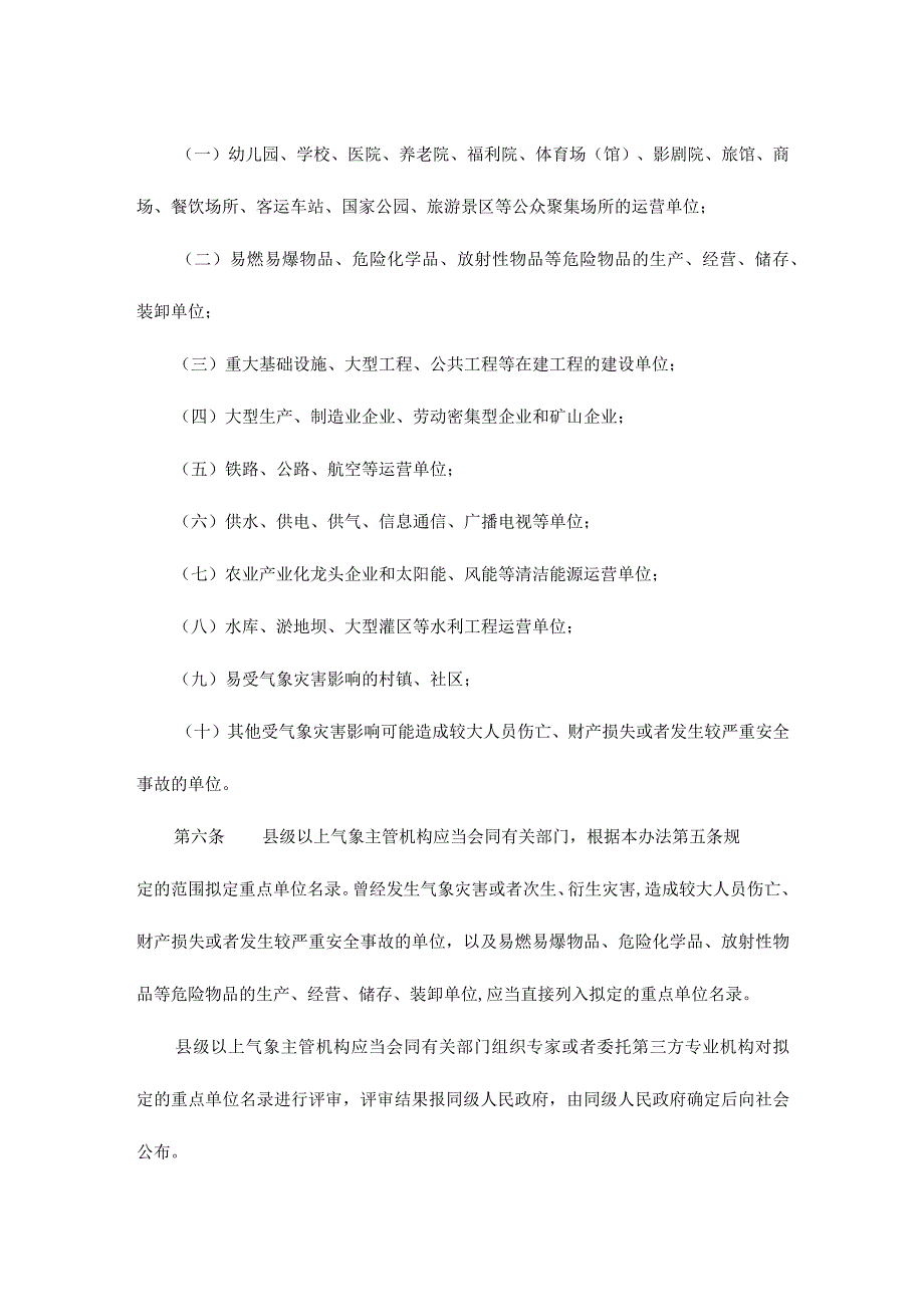 青海省气象灾害防御重点单位安全管理办法.docx_第2页