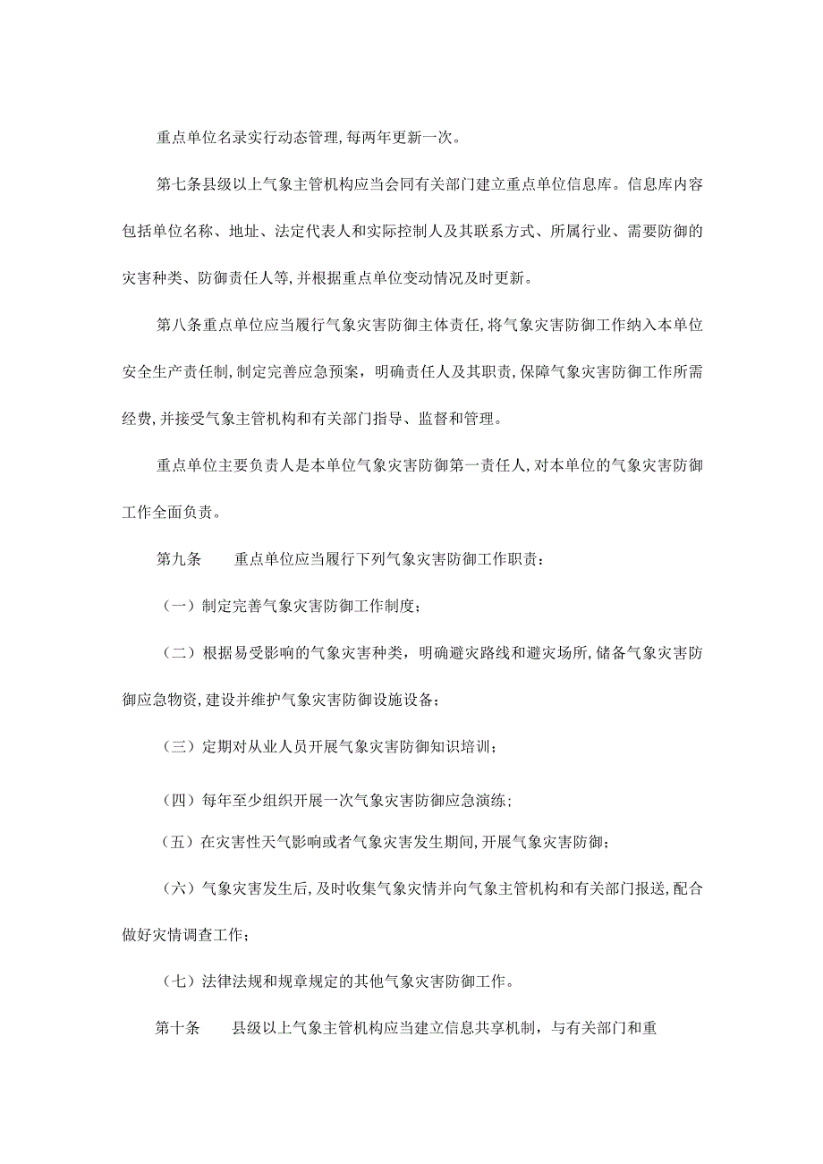 青海省气象灾害防御重点单位安全管理办法.docx_第3页